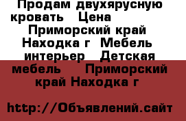 Продам двухярусную кровать › Цена ­ 180 000 - Приморский край, Находка г. Мебель, интерьер » Детская мебель   . Приморский край,Находка г.